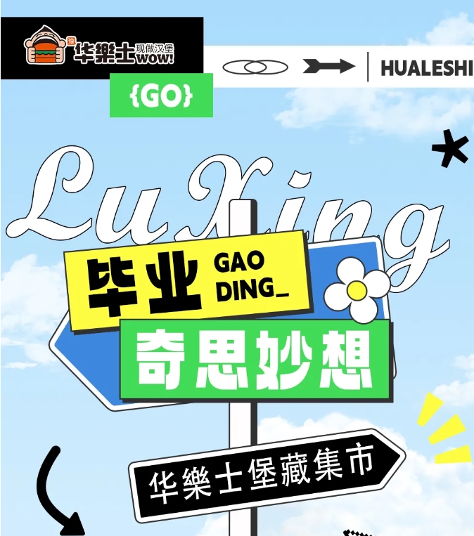 毕业吃堡啦~