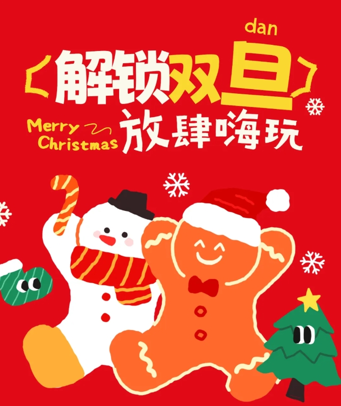 圣诞+元旦=双倍快乐！手慢无！