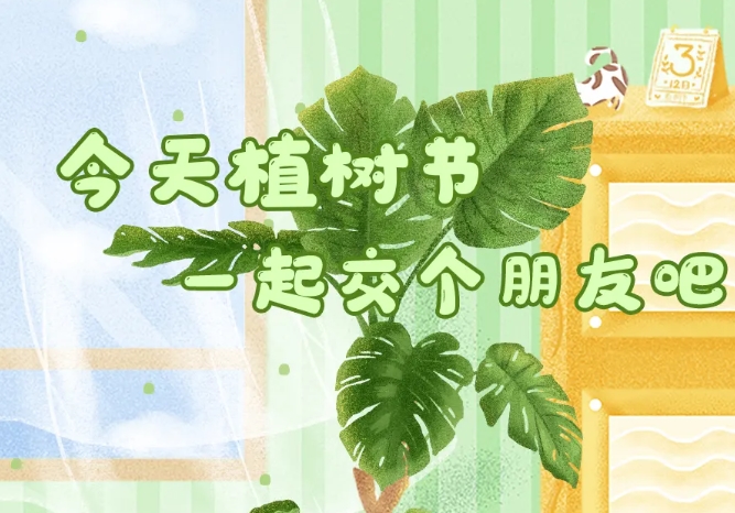 植树节—交个朋友吧！