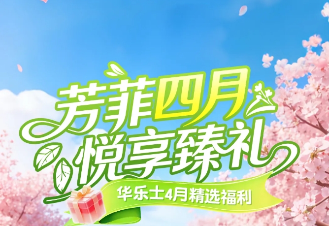 春天出游，华乐士满足你~